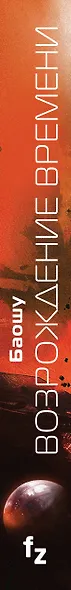 Возрождение времени. Официальное продолжение Задачи трех тел Лю Цысиня - фото 5