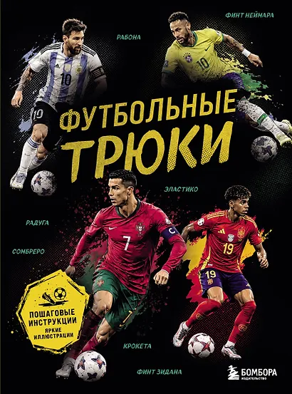 Футбольные трюки. Продвинутые трюки. Крокета, сомбреро, финт Неймара - фото 1