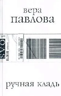 Ручная кладь, стихи 2004-2005 гг. - фото 1