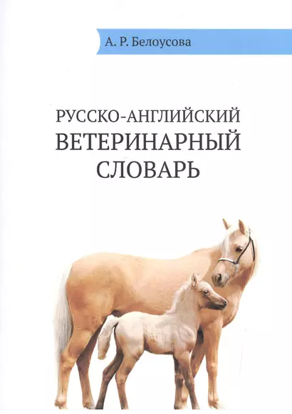 Русско-английский ветеринарный словарь / Russian-English Veterinary Dictionare - фото 1