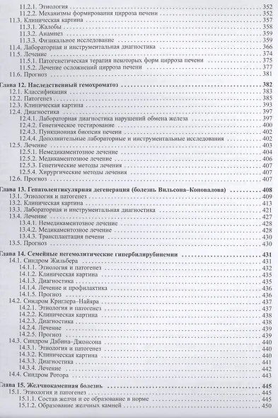 Внутренние болезни. Печень, желчевыводящие пути, поджелудочная железа - фото 5