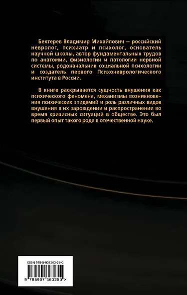 Я досчитаю до пяти… Внушение и его роль в общественной жизни - фото 2
