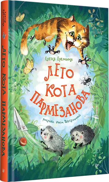 Лето кота Пармезанова - фото 2