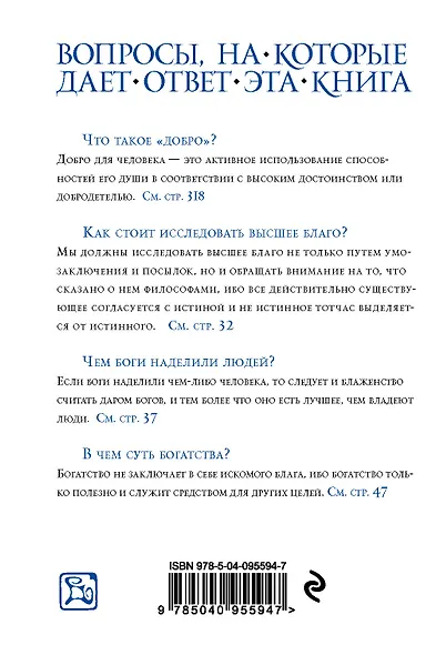 Аристотель. Этика - фото 2