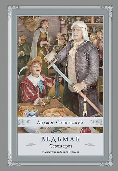 Ведьмак. Сезон гроз с иллюстрациями Дениса Гордеева (новый перевод) - фото 1