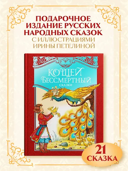 Кощей Бессмертный. Русские народные сказки (илл. И. Петелиной) - фото 3