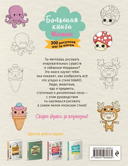 Большая книга KAWAII. 300 рисунков шаг за шагом - фото 2