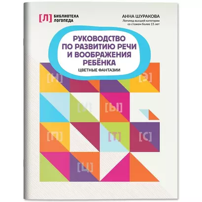 Руководство по развитию речи и воображения ребенка: цветные фантазии - фото 1