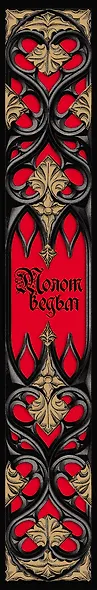 Молот ведьм. Эксклюзивное оформление, деревянный переплет. Второе издание - фото 5