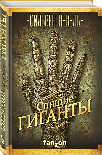 Спящие гиганты - фото 3