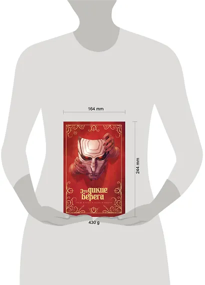 Эти дикие берега - фото 9