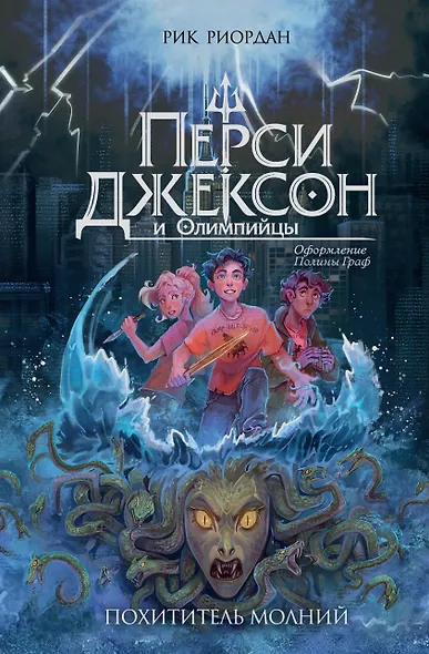 Перси Джексон и Олимпийцы. Похититель молний (#1) (оформление Полины Граф) - фото 1