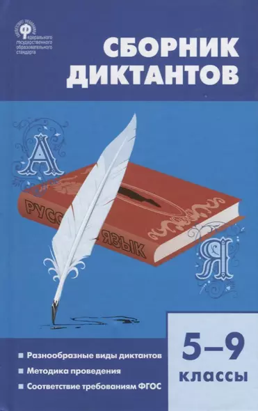 Сборник диктантов. 5-9 классы. Разнообразные виды диктантов. Методика проведения. Соответствие требованиям ФГОС - фото 1