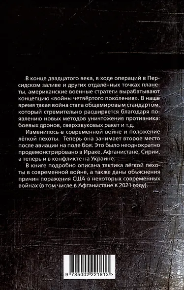 Война поколения Z. Тактика легкой пехоты в современной войне - фото 2
