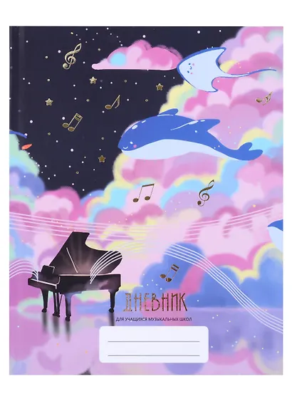 Дневник для муз.школ "Дизайн 5 (23)" 7БЦ, мат.ламинация, тиснение фольгой «Золото» - фото 2