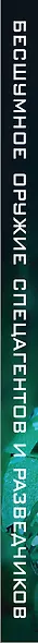 Бесшумное оружие спецагентов и разведчиков. Иллюстрированная энциклопедия - фото 5