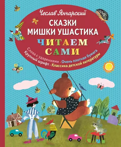 Сказки Мишки Ушастика (ил. З. Рыхлицкого) - фото 1