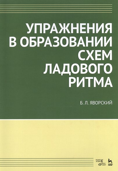 Упражнения в образовании схем ладового ритма. Уч. пособие, 3-е изд., испр. - фото 1
