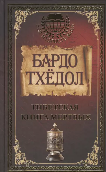 Бардо Тхёдол. Тибетская книга мертвых. - фото 1