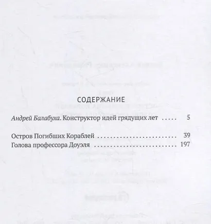 Александр Беляев: Собрание сочинений. В восьми томах. Том 1: Остров Погибших Кораблей. Голова профессора Доуэля - фото 2