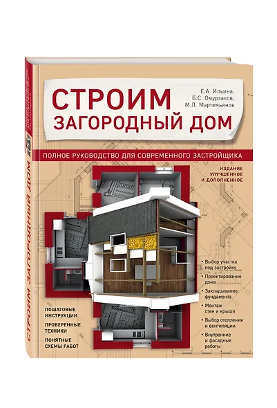 Строим загородный дом. Полное руководство для современного застройщика (издание улучшенное и дополненное) - фото 3
