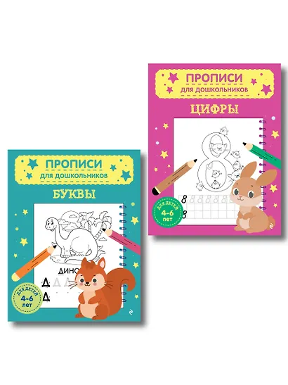 Комплект из 2х прописей для детей 4-6 лет: буквы и цифры - фото 1