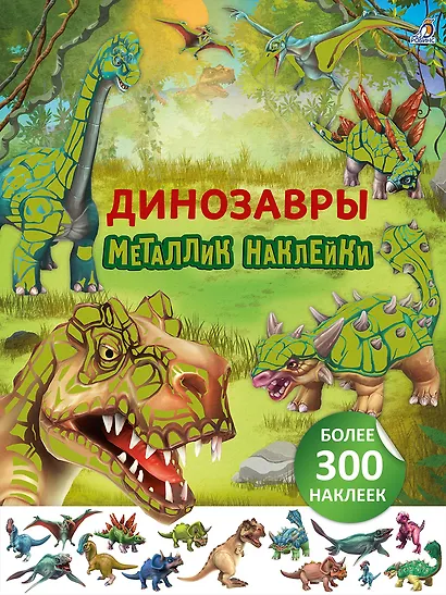 Динозавры. Металлик наклейки - фото 1