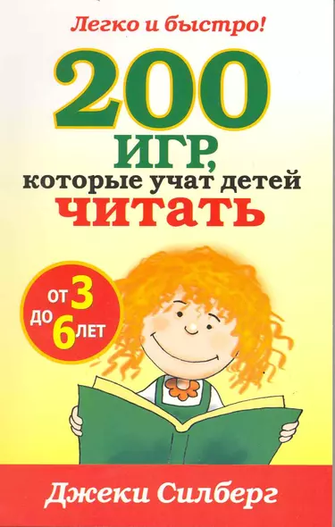 200 игр, которые учат детей читать от 3 до 6 лет - фото 1