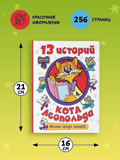 13 историй кота Леопольда. Жизнь среди мышей - фото 7