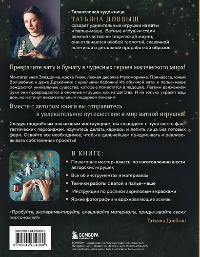 Ватные игрушки и фигурки из папье-маше. Сказочные создания в пошаговых мастер-классах - фото 2