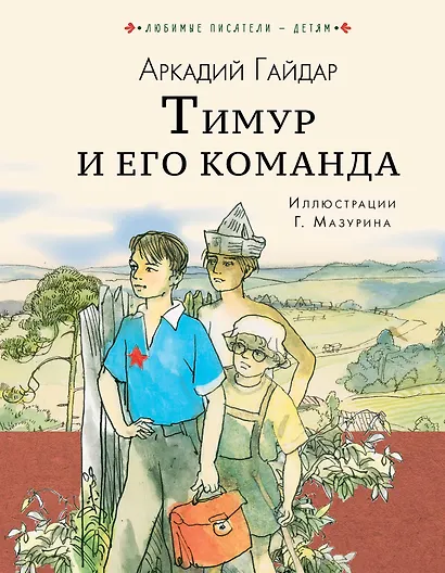 Тимур и его команда - фото 1