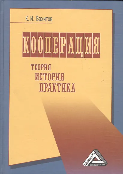 Кооперация (теория, история, практика, издание 4) - фото 1