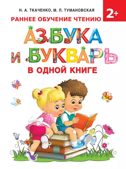 Азбука и букварь в одной книге - фото 1