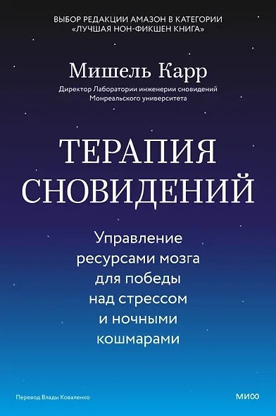 Терапия сновидений. Управление ресурсами мозга для победы над стрессом и ночными кошмарами - фото 2