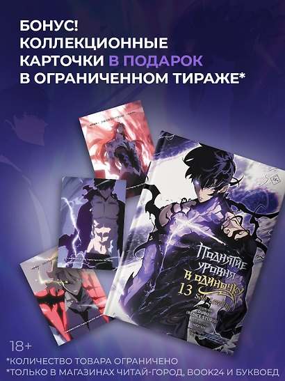 Поднятие уровня в одиночку. Том 13 (Solo Leveling). Манхва + мерч - фото 1
