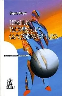 Терапия творческим самовыражениям (3 изд) (Психологические технологии). Бурно М. (Трикста) - фото 2
