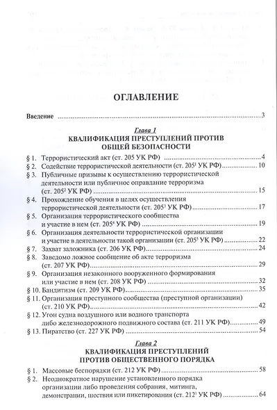 Квалификации преступлений против общественной безопасности.Уч.пос. - фото 2