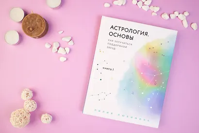 Астрология. Основы. Как заручиться поддержкой звезд. Книга 1 - фото 10
