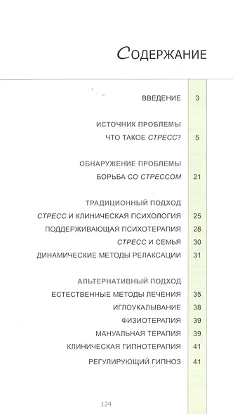 Стресс: Источники. Пути решения проблемы. Лечение. Книга 4 - фото 2