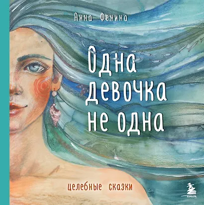 Одна девочка не одна. Целебные сказки - фото 1
