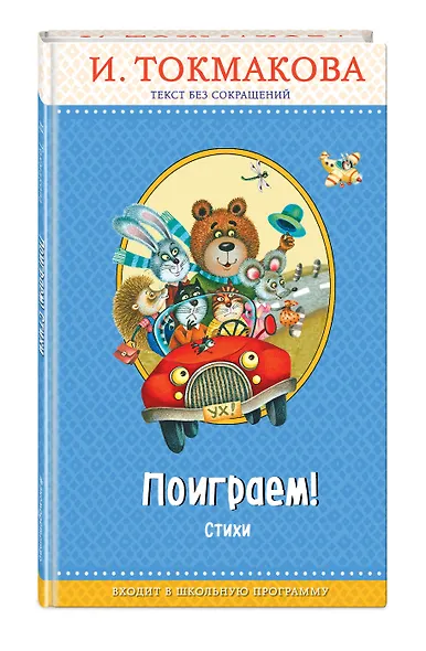 Поиграем! Стихи (с крупными буквами, ил. М. Литвиновой) - фото 3