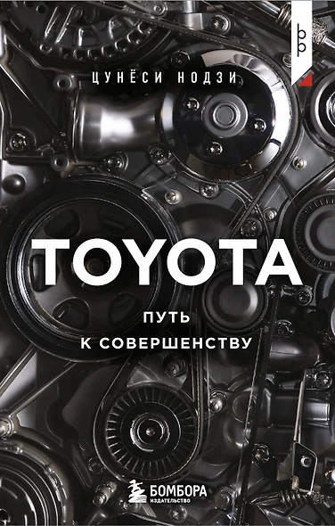 TOYOTA. Путь к совершенству - фото 1