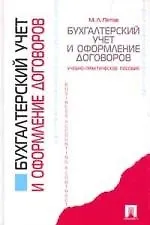 Бухгалтерский учет и оформление договоров: Учебно-практическое пособие - фото 1