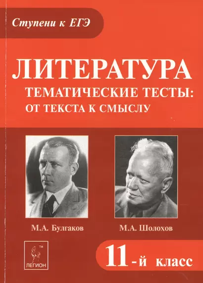 Литература. Тематические тесты: от текста к смыслу. 11 класс. М.А. Булгаков, М.А. Шолохов : учебное пособие - фото 1