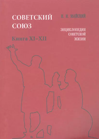 Советский Союз. Книга XI-XII. Энциклопедия советской жизни - фото 1