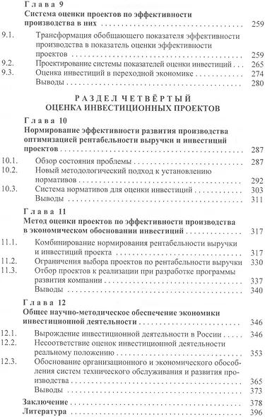 Новый подход к экономическому обоснованию инвестиций (Дасковский) - фото 4