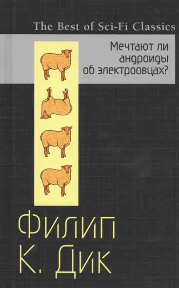 Мечтают ли андроиды об электроовцах? - фото 1