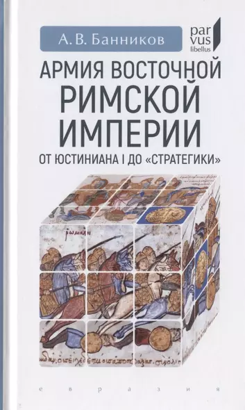 Армия Восточной Римской империи от Юстиниана I до "Стратегики" - фото 1