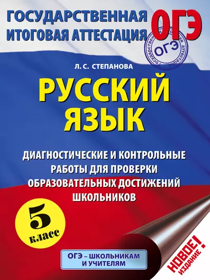 Русский язык: 5-й кл.: Диагностические и контрольные работы для проверки образовательных достижений школьников - фото 1