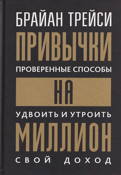 Привычки на миллион (проверенные способы удвоить и утроить свой доход) - фото 1
